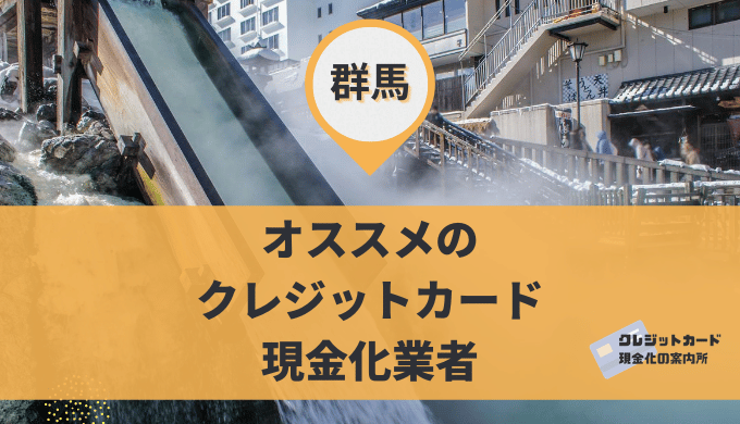 群馬のクレジットカード現金化