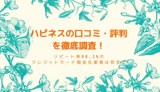 【閉鎖】ハピネス現金化の口コミ・評判は？詐欺って本当？現金化の流れや換金率も徹底調査しました