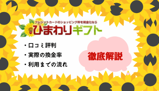 ひまわりギフトが悪質って口コミは本当？換金率や利用の流れも徹底解説します