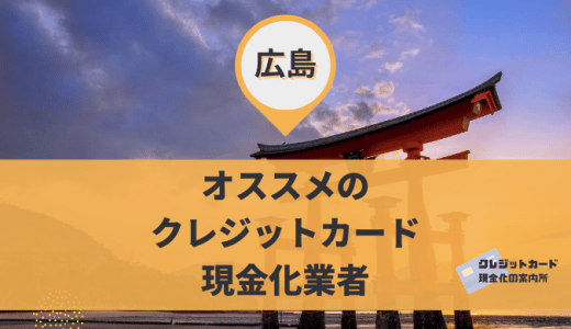 広島はクレジットカード現金化できる業者が9店舗ある！情報をくわしく掲載