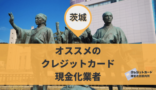 茨城でクレジットカード現金化したいときは？水戸・つくば・土浦の店舗を調査