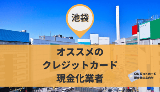 池袋でクレジットカード現金化できる16店舗を紹介！換金率や定休日を掲載