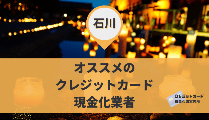 石川のクレジットカード現金化