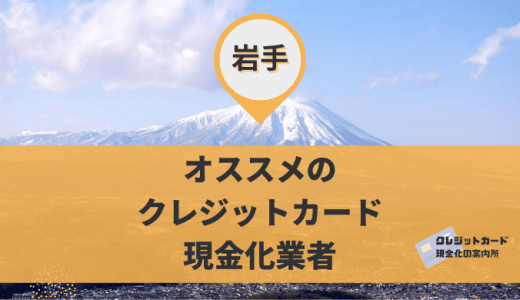 岩手(盛岡)でクレジットカード現金化はできる？買取ショップ9店舗を調査