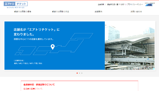 エアトリチケット元町店