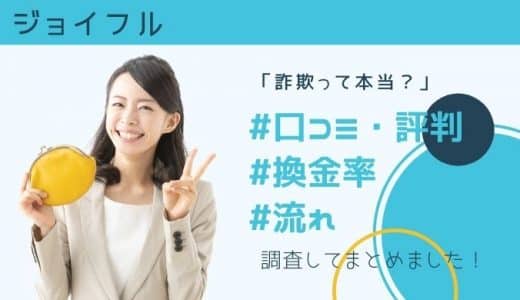 【閉鎖】ジョイフル(現金化業者)の詐欺って口コミ・評判！換金率や現金化の流れ・店舗の特徴まとめ