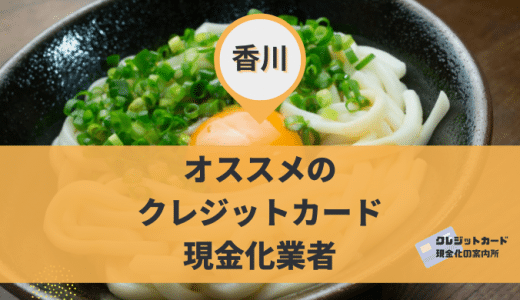 香川のクレジットカード現金化業者でおすすめ9店舗を紹介！営業時間や定休日を掲載