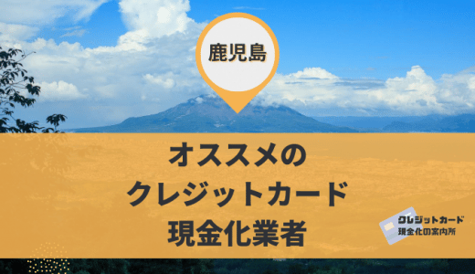 鹿児島のクレジットカード現金化業者9店舗！営業時間やアクセスを解説