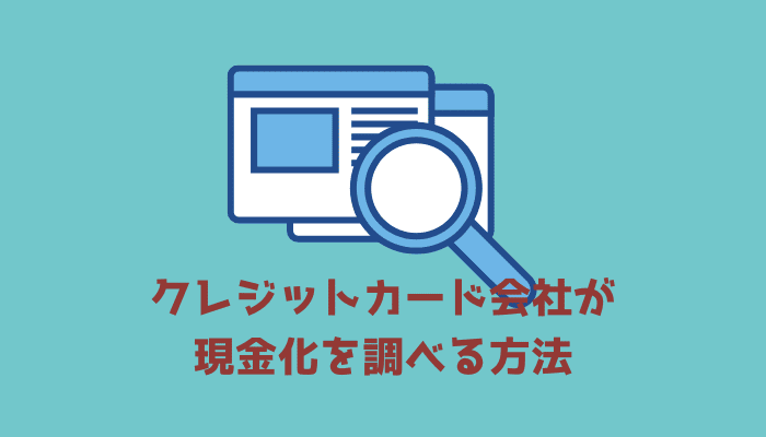 クレジットカード会社が現金化を調べる方法