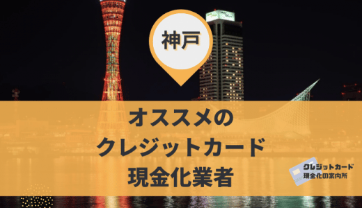 神戸はクレジットカード現金化できる？兵庫の現金化おすすめ23店舗紹介！