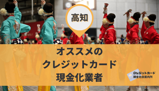 高知でクレジットカード現金化するなら？金券・リサイクルショップ9店舗を調査