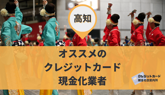 高知のクレジットカード現金化