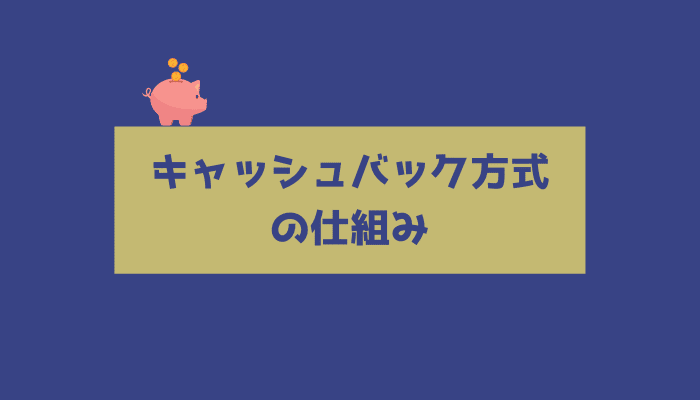 キャッシュバック方式の仕組み