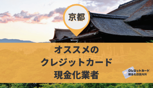 京都でクレジットカード現金化OKな12店舗を紹介！金券・買取ショップの利用が吉