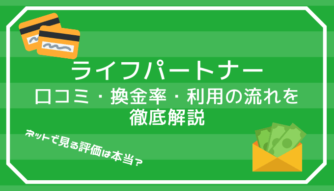 ライフパートナーの口コミ・評判