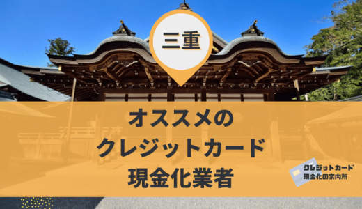 三重でクレジットカード現金化はできる？金券・買取ショップ9店舗を紹介