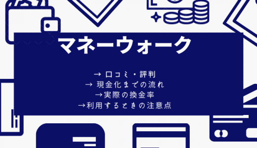 マネーウォークの口コミ・評判ってどう？換金率や流れ・特徴や注意点を徹底調査