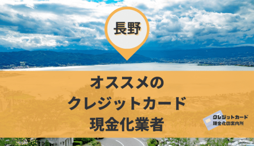 長野でクレジットカード現金化できる9店舗！大手チェーンから地元店舗まで