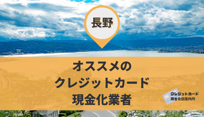 長野のクレジットカード現金化