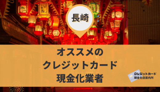 長崎のクレジットカード現金化業者8店舗を紹介！現金化するコツやデメリットも