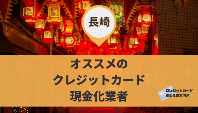 長崎のクレジットカード現金化