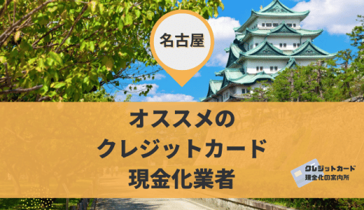 名古屋(愛知)でクレジットカード現金化おすすめ20店舗！換金率が高いところは！？