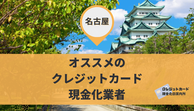 名古屋のクレジットカード現金化