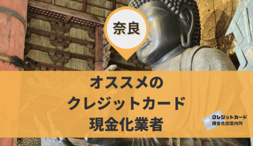 奈良でクレジットカード現金化するには？金券・買取ショップ9店舗を紹介