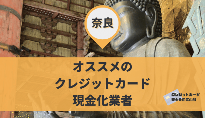 奈良のクレジットカード現金化