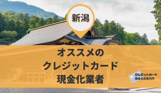 新潟にクレジットカード現金化業者はある？新潟市にある9店舗を徹底調査！