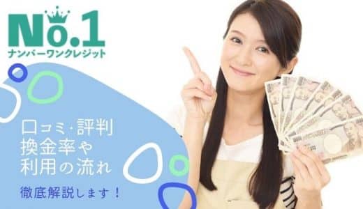 ナンバーワンクレジットの口コミ・評判！換金率や利用の流れも徹底解説します