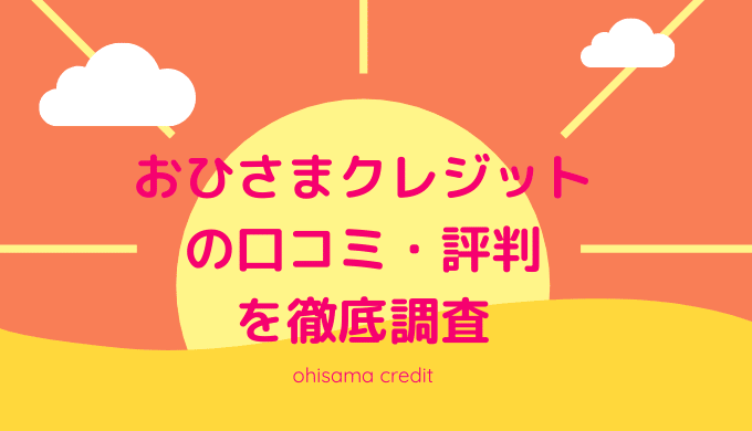 おひさまクレジットの口コミ・評判