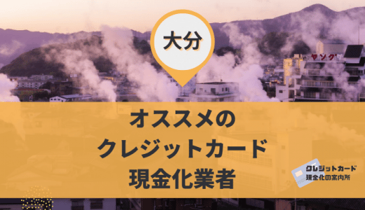 大分でクレジットカード現金化できる9店舗を徹底調査！買取OKの品物は？