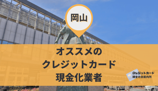 岡山でクレジットカード現金化するなら？リサイクルショップ9店舗を調査