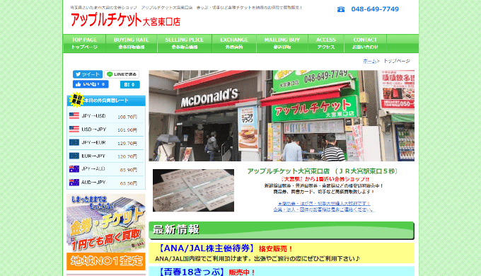 アップルチケット大宮東口店