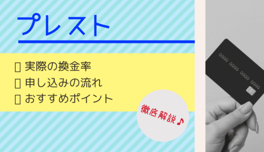 【閉鎖】プレストの現金化は口コミ・評判はいい？換金率や申し込みの流れまとめ