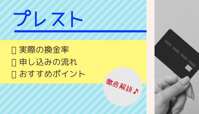 プレストの口コミ・評判