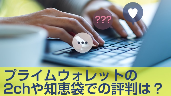 プライムウォレットの2chや知恵袋での評判は？