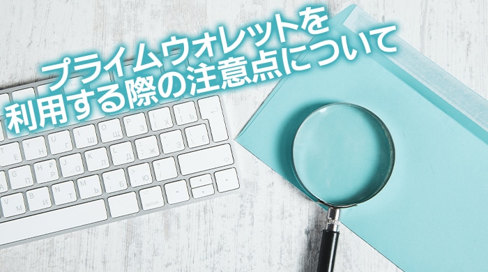 プライムウォレットを利用する際の注意点