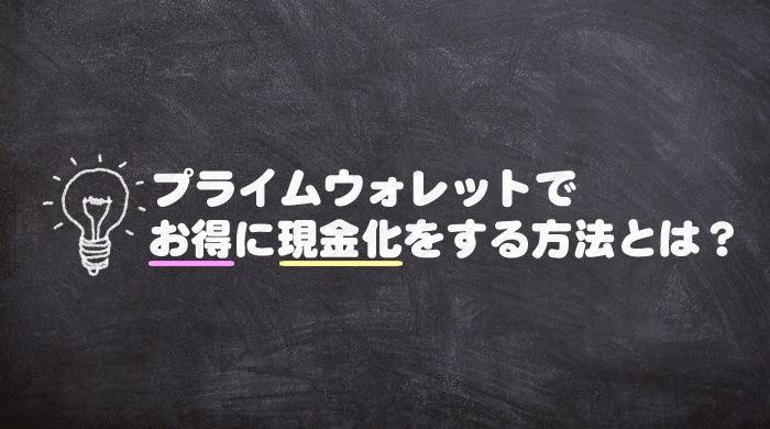 プライムウォレットで換金率を上げる