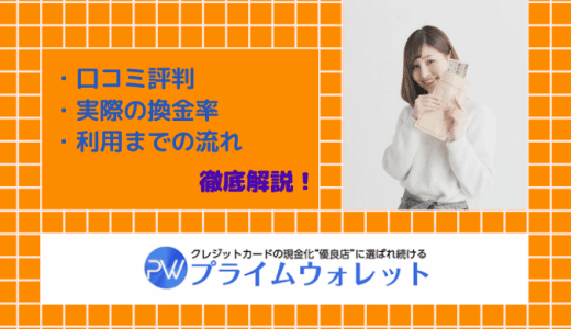 プライムウォレットの仕組みは？口コミ評判から優良現金化サイトなのか検証！