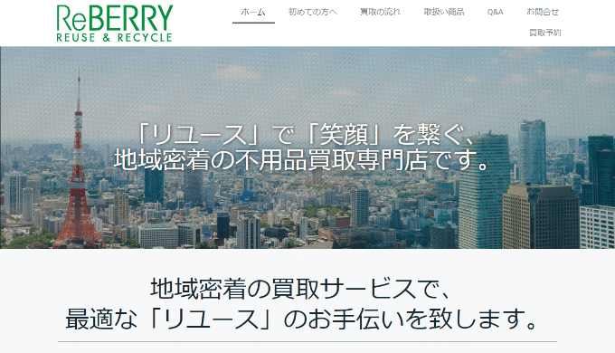 不用品買取専門店 ReBERRY