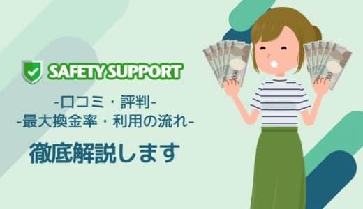 セーフティーサポートの口コミ・評判は？最大換金率や店舗情報・利用の流れも解説します