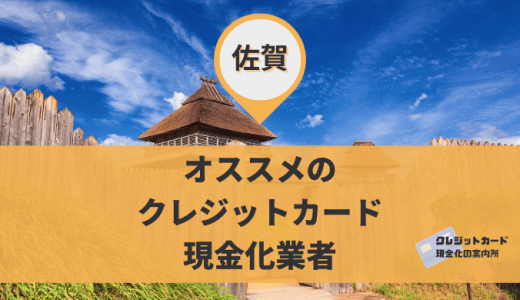 佐賀でクレジットカード現金化できる？金券・買取ショップ9店舗を解説しています。