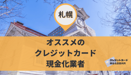 北海道（札幌）でクレジットカード現金化できる15店舗！お得な換金率はどのお店？