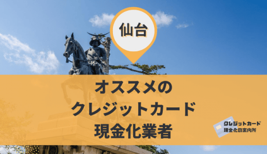 仙台でクレジットカード現金化できる6店舗を紹介！営業時間や取扱商品が丸わかり