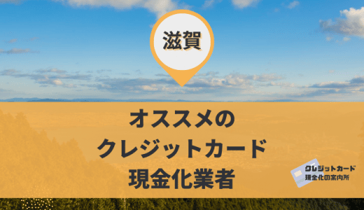 滋賀でクレジットカード現金化するのに便利な9店舗！アクセスや定休日を掲載