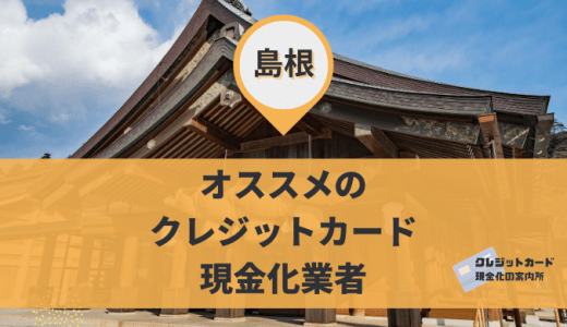 島根でクレジットカード現金化したいときに使える9店舗！営業時間や定休日は？