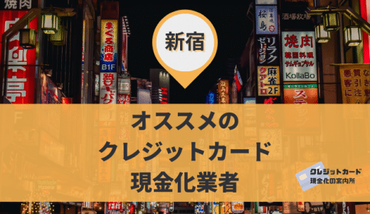 新宿でクレジットカード現金化するならこの9店舗がおすすめ！定休日やアクセスを掲載