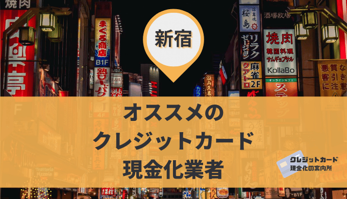 新宿のクレジットカード現金化